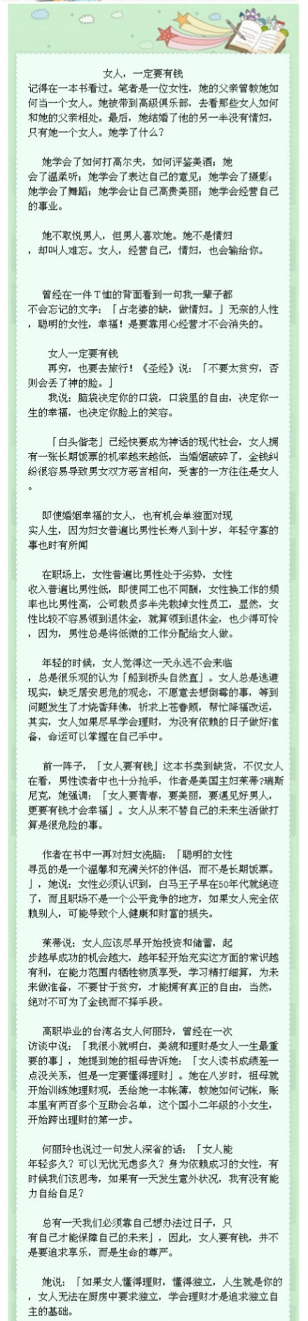 【心理故事：女人，一定要有钱】很经典的文章，女孩子，看后获益匪浅。