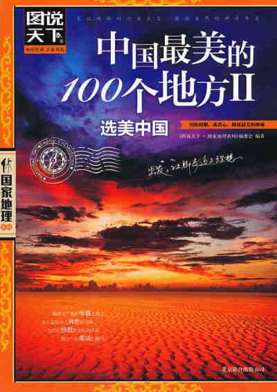 全球最美的100个地方2•选美中国（图说天下•国家地理第……