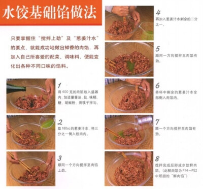 【水饺基础馅做法】