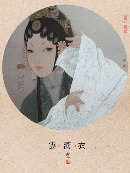 雲滿衣。 作者：周雪繪 出自《鎖春愁 · 美人記》手绘 中国 戏曲