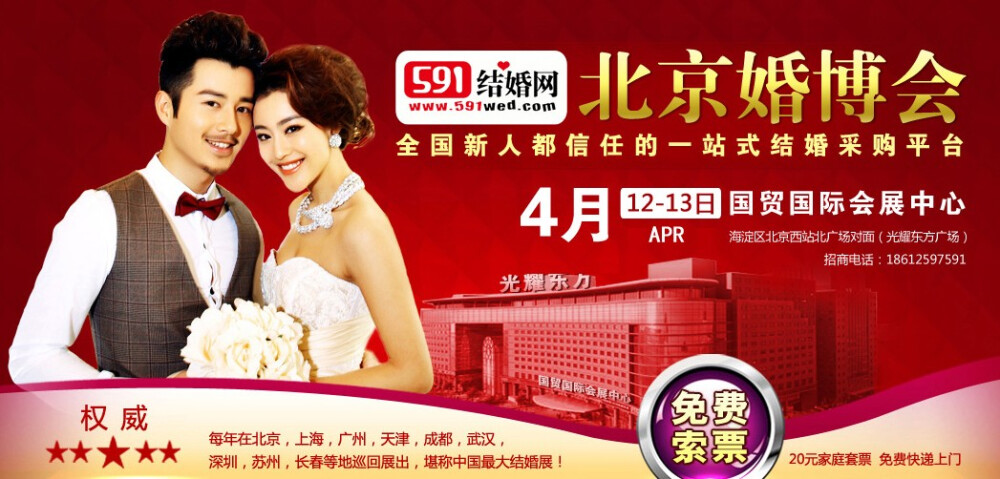 2014北京婚博会什么时候开始 全国婚博会 591结婚网http://www.591wed.com/1000/Theme/26274.html