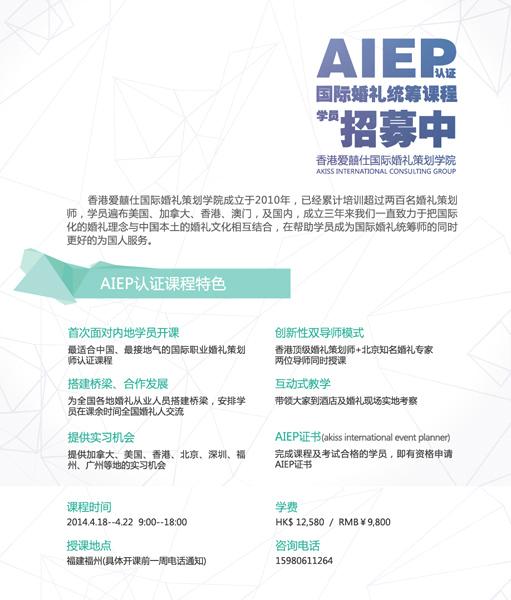 4月18-22日，香港爱喜仕国际婚礼策划学院AIEP认证国际婚礼统筹课程将登陆福州。这是香港爱喜仕国际婚礼策划学院首次面对内地学员开课，课程将采用创新型的双导师模式，将国际婚礼统筹知识与本土实战经验相结合，为您开启婚礼统筹事业的进阶之门。