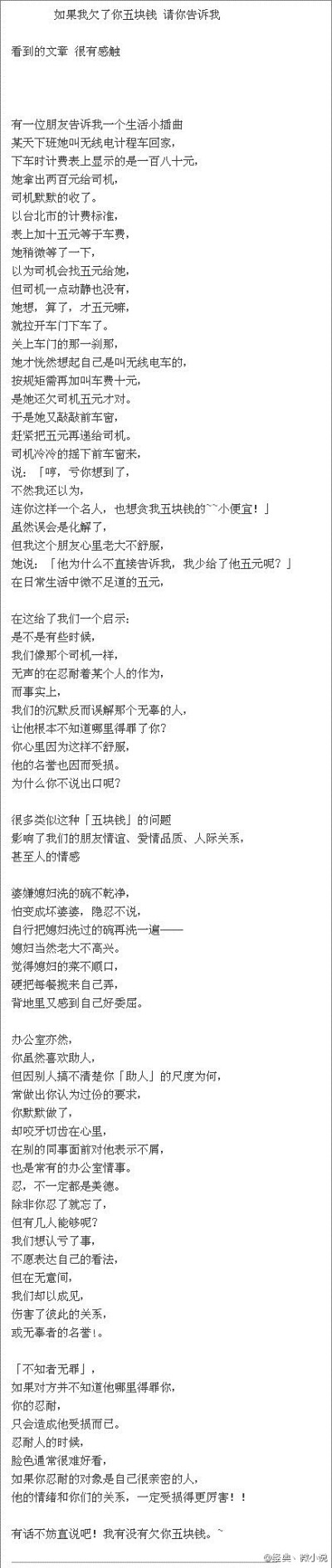 【如果我欠了你五块钱，请你告诉我】有种不必要的“沉默”也许正在影响我们的朋友情谊、爱情品质、乃至人际关系。很有感触的文章！分享给大家~（转）