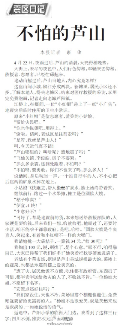 【记者手记：不怕的芦山】去往老城芦阳镇的路上，遇上一个小红帽，递上一纸“小广告”：地震灾后临时住所的卫生小常识，她是个志愿者，飞仙关镇的李俊皓。“那么多余震，还到处跑着，不怕吗？”“不怕呀，要勇敢。”…