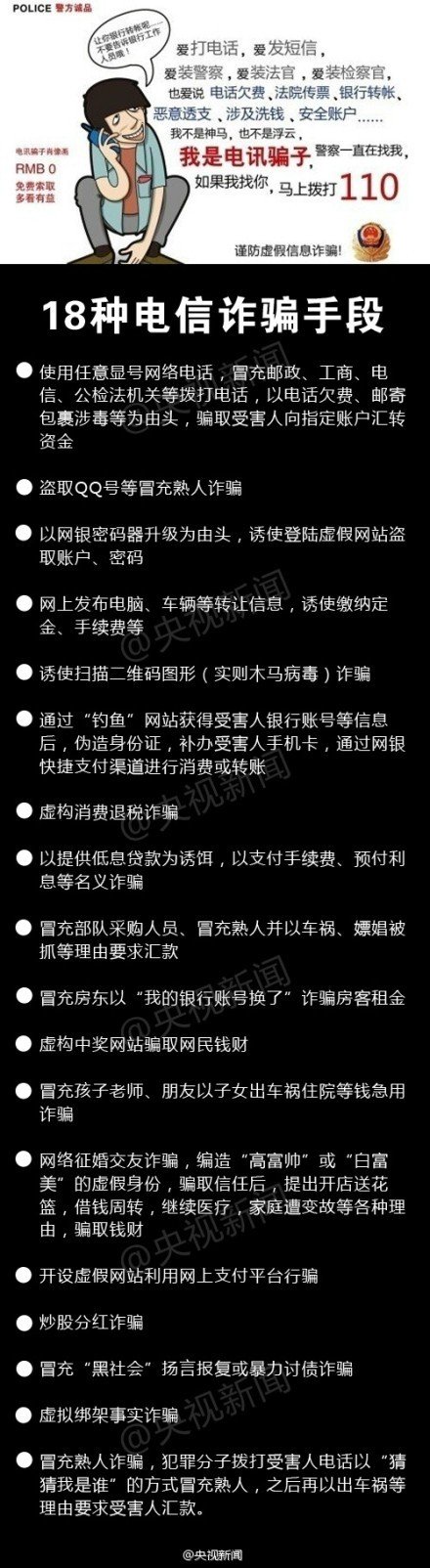 【小心！这18件事儿都是骗你钱的】近日，电信诈骗事件屡屡发生，有人被骗后，浑然不觉，执意把所有辛苦钱“送”给骗子……年末岁尾，也是电信诈骗犯罪分子活动最为猖獗之时，为此，河北石家庄警方整理了常见的18种电信诈骗手段，提醒大家严加防范。戳下图，扩散周知！别被骗！