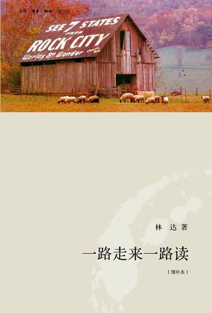 《一路走来一路读》：本书分为“走路”与“读书”两个部分。作者旅居美国，延续自己一贯的风格，在不断的阅读和造访一个个城市、小镇时，信手拈来发人深省的故事。——“我们随着美国思想开拓者的足迹，在朴素的土地…