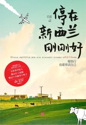 《停在新西兰刚刚好》：讲述的是一个与旅行、打工和成长有关的故事：26岁的巴道，跨越10000公里，摘苹果，挤牛奶，看生活本来的样子。这一年，幸运的橄榄枝砸中了巴道，她获得了一张最适合年轻人廉价旅行的“打工度...100%新西兰=1%旅行+1%打工+98%成长