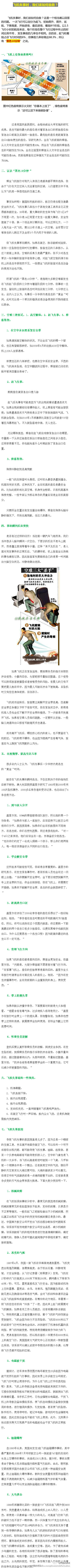  #马航飞机失联#【扩散！空难逃生自救手册】飞机失事时，我们该如何自救？此时任何一个错误的动作都足以致命。飞机上有保命座椅吗？戳图学习空难逃生自救手册。继续为失联航班上的人们祈祷! 收起|查看大图|向左转|向右转 (211)| 转发(1486) | 评论(203) 3月8日 13:01来自微博 weibo.com