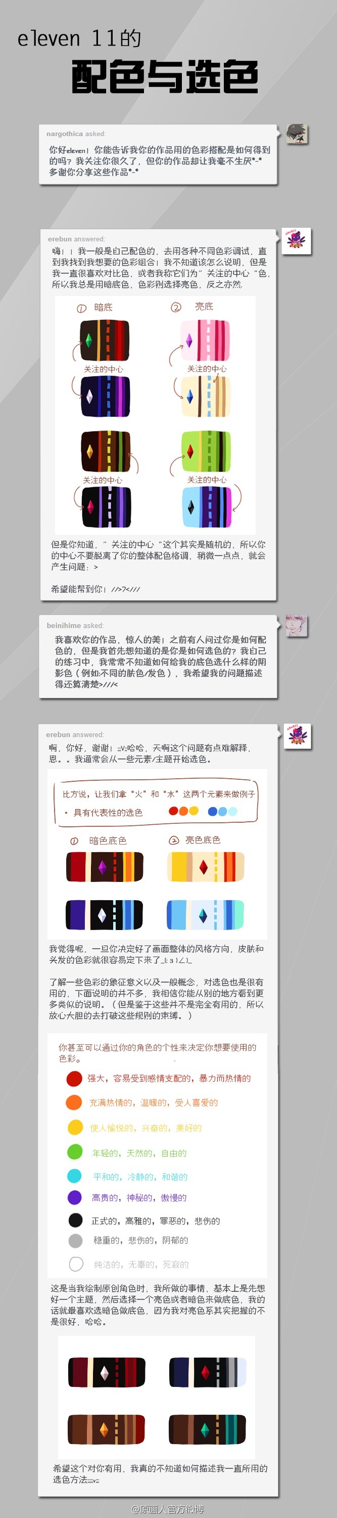 【配色与选色】【汉化】这是个每个人都会纠结的问题，画师Eleven 11 的粉丝也有向她询问过相关问题，小编觉得比较有道理，搬来分享给大家（5P）（作品图仅为小图参考，via：Eleven 11）