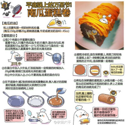 bokuの简易食谱# 平底锅上的万圣节！南瓜蛋糕卷~虽然万圣节已经过很久了，但是甜食可是永远不过时哒?。āウ辍ィ? data-iid=