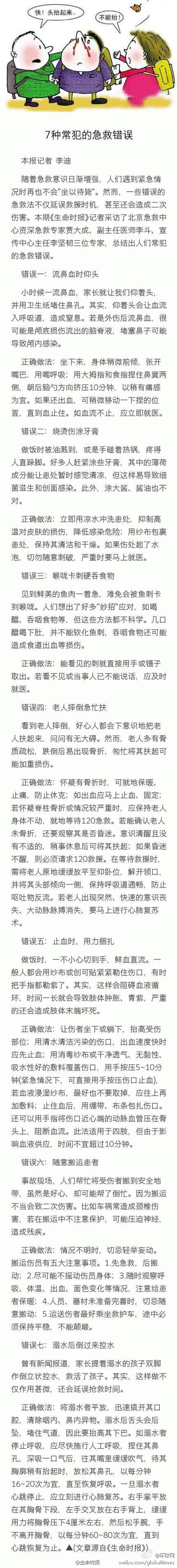 【我们还在犯的急救错误】随着急救意识日渐增强，人们遇到紧急情况时再也不会“坐以待毙”。然而，错误的急救法不仅延误救援时机，甚至还会造成二次伤害。1.流鼻血时仰头。2.烧烫伤涂牙膏。3.喉咙卡刺硬吞食物。4.老人摔倒急忙扶。5.止血时，用力捆扎。6.随意搬运患者。7.溺水后倒过来控水。(生命时报)