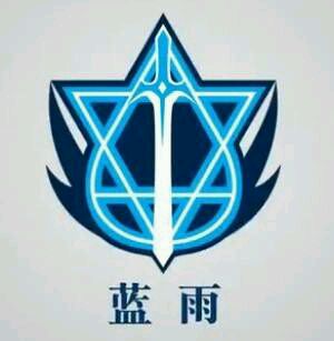 蓝雨 logo