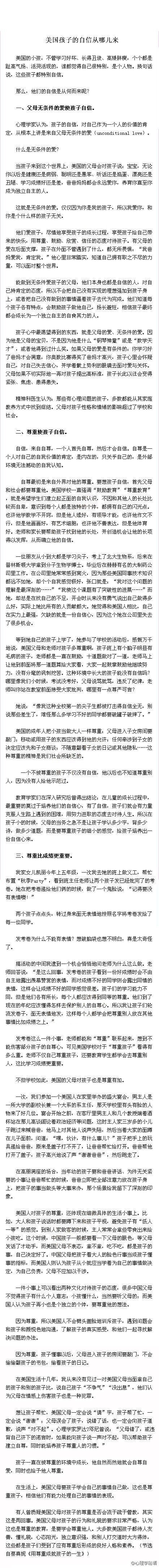  【推荐：为什么美国孩子那么自信？】美国的小孩，不管学习好坏、长得丑俊、高矮胖瘦，个个都是趾高气扬、活灵活现的，谁都觉得自己很特别，是个人物。换句话说，这些孩子都特别自信。那么，他们的自信是从何而来呢？ 推荐分享收藏！（转）