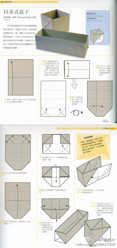 任何纸都可以折出来的超神奇的贝奇式盒子~~（via 折纸小子）