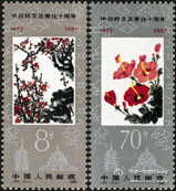 #中国邮票——“J”字纪念邮票#J84 中日邦交正常化十周年 1982-9-29