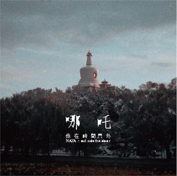 《他在时间门外》哪吒。这张碟啥都不说了，地下乐专辑最爱的一张，No Beijing里面唯一一个解散了的乐队，已经在口口相传中成了神话的乐队，除了吴宁越我第二爱的就是詹盼（没错，就是现在嘎调的主唱）的声音了~这张…