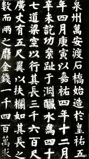 #书法#蔡襄《万安桥记》全文共153字，用楷体书写，每碑高2.89米，宽1.46米，厚0.3米，碑字分为6行，每字长1.8厘米，宽1.5厘米，现存碑刻有二，一为损毁后，于1963年摹拟原作重刻；另一为北宋原刻，原露天崖刻于岸左…