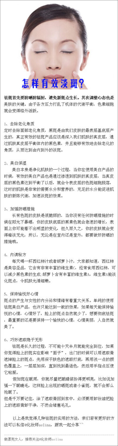 收到很多粉丝私信，要求@化妆师selina 分享一下祛斑的方法。其实斑点是很难去掉的，只能平时注意保养，再慢慢淡化。