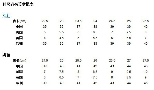 【鞋尺码换算参照表】