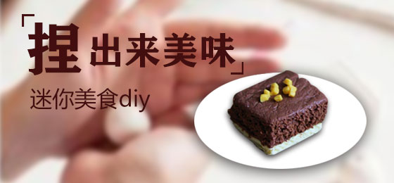 捏出来美味，迷你美食diy