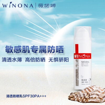 薇诺娜清透防晒乳SPF30PA+++ 防UVA UVB 防紫外线 防晒黑晒伤正品