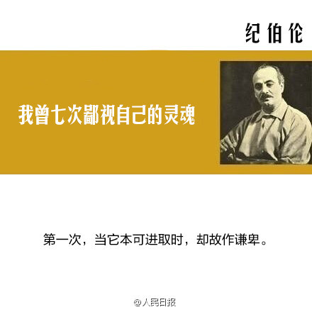 【纪伯伦：我曾七次鄙视自己的灵魂】当它本可进取时，却故作谦卑；在困难和容易之间，它选择了容易；它犯了错，却借由别人也会犯错来宽慰自己；它自由软弱，却把它认为是生命的坚韧；当它鄙夷一张丑恶的嘴脸时，却不知那正是自己面具中的一副……1931年的今天，纪伯伦逝世，享年48岁。致敬，共勉！