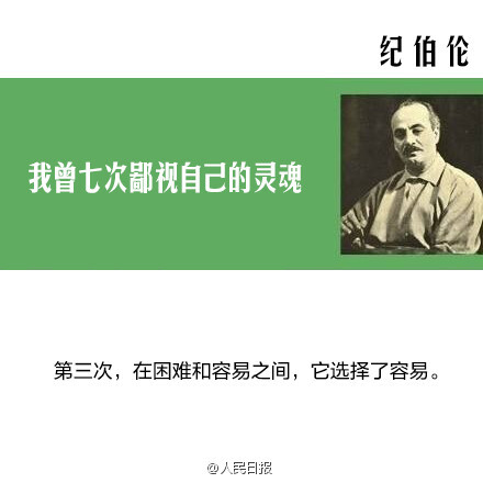 【纪伯伦：我曾七次鄙视自己的灵魂】当它本可进取时，却故作谦卑；在困难和容易之间，它选择了容易；它犯了错，却借由别人也会犯错来宽慰自己；它自由软弱，却把它认为是生命的坚韧；当它鄙夷一张丑恶的嘴脸时，却不知那正是自己面具中的一副……1931年的今天，纪伯伦逝世，享年48岁。致敬，共勉！