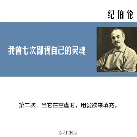 【纪伯伦：我曾七次鄙视自己的灵魂】当它本可进取时，却故作谦卑；在困难和容易之间，它选择了容易；它犯了错，却借由别人也会犯错来宽慰自己；它自由软弱，却把它认为是生命的坚韧；当它鄙夷一张丑恶的嘴脸时，却不知那正是自己面具中的一副……1931年的今天，纪伯伦逝世，享年48岁。致敬，共勉！