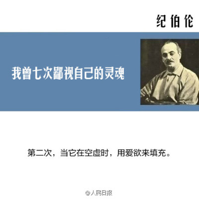 【纪伯伦：我曾七次鄙视自己的灵魂】当它本可进取时，却故作谦卑；在困难和容易之间，它选择了容易；它犯了错，却借由别人也会犯错来宽慰自己；它自由软弱，却把它认为是生命的坚韧；当它鄙夷一张丑恶的嘴脸时，却不…