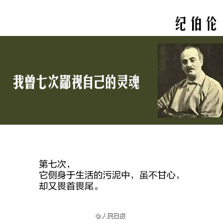 【纪伯伦：我曾七次鄙视自己的灵魂】当它本可进取时，却故作谦卑；在困难和容易之间，它选择了容易；它犯了错，却借由别人也会犯错来宽慰自己；它自由软弱，却把它认为是生命的坚韧；当它鄙夷一张丑恶的嘴脸时，却不知那正是自己面具中的一副……1931年的今天，纪伯伦逝世，享年48岁。致敬，共勉！