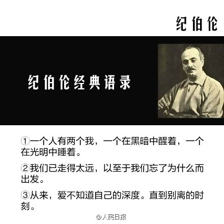 【纪伯伦：我曾七次鄙视自己的灵魂】当它本可进取时，却故作谦卑；在困难和容易之间，它选择了容易；它犯了错，却借由别人也会犯错来宽慰自己；它自由软弱，却把它认为是生命的坚韧；当它鄙夷一张丑恶的嘴脸时，却不知那正是自己面具中的一副……1931年的今天，纪伯伦逝世，享年48岁。致敬，共勉！