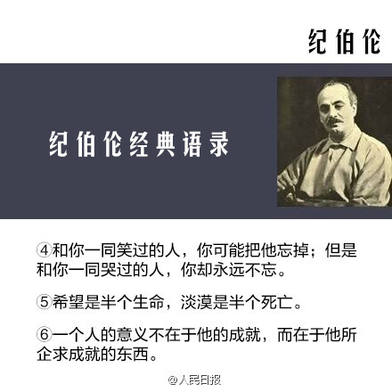 【纪伯伦：我曾七次鄙视自己的灵魂】当它本可进取时，却故作谦卑；在困难和容易之间，它选择了容易；它犯了错，却借由别人也会犯错来宽慰自己；它自由软弱，却把它认为是生命的坚韧；当它鄙夷一张丑恶的嘴脸时，却不知那正是自己面具中的一副……1931年的今天，纪伯伦逝世，享年48岁。致敬，共勉！