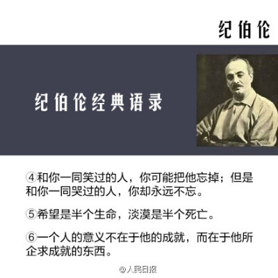 【纪伯伦：我曾七次鄙视自己的灵魂】当它本可进取时，却故作谦卑；在困难和容易之间，它选择了容易；它犯了错，却借由别人也会犯错来宽慰自己；它自由软弱，却把它认为是生命的坚韧；当它鄙夷一张丑恶的嘴脸时，却不…