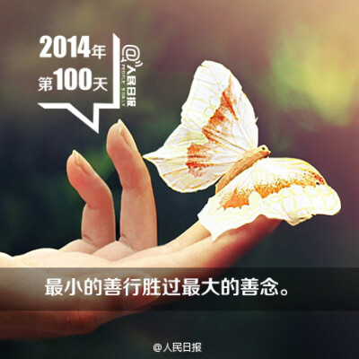 【2014年第100天，给自己加油！】每天叫醒你的不是闹钟，而是伟大的梦想。每天抛弃的不是时间，而是不成熟的自己。今天，2014年第100天，问问自己，你进步了吗？努力，下个百天，遇见更好的自己！早安！