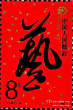 #中国邮票——“J”字纪念邮票#J142 中国艺术节 1987-9-5