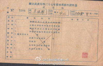 @武汉大学 @长江日报 @楚天都市报 1948年7月，国立武汉大学招考新生准考证。比较少见哦