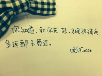 你知道，和你在一起，多晚都不算晚，多远都不算远。喜欢请点赞 （图文@瑙婵-Zhang ）