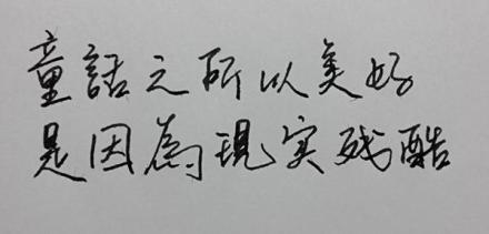 童话之所以美好，是因为现实残酷。#手写体# 喜欢手写请投稿和关注@我们都爱手写 （图文via@说到底我只是一个普通人 ）