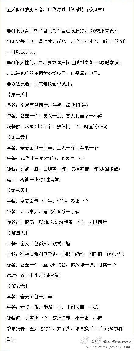 【五日快速瘦身——日本低GI减肥食谱】迅速减少了脂肪在体内的堆积的饮食条件方法，超实用哦