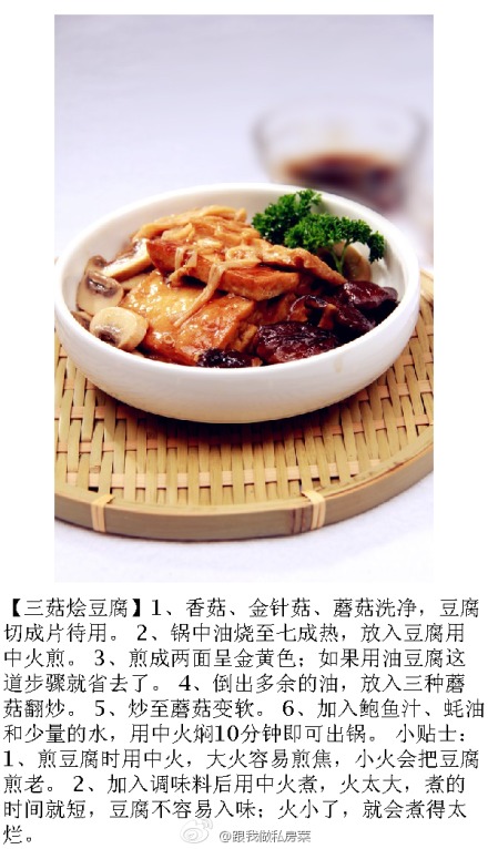 【三菇烩豆腐】