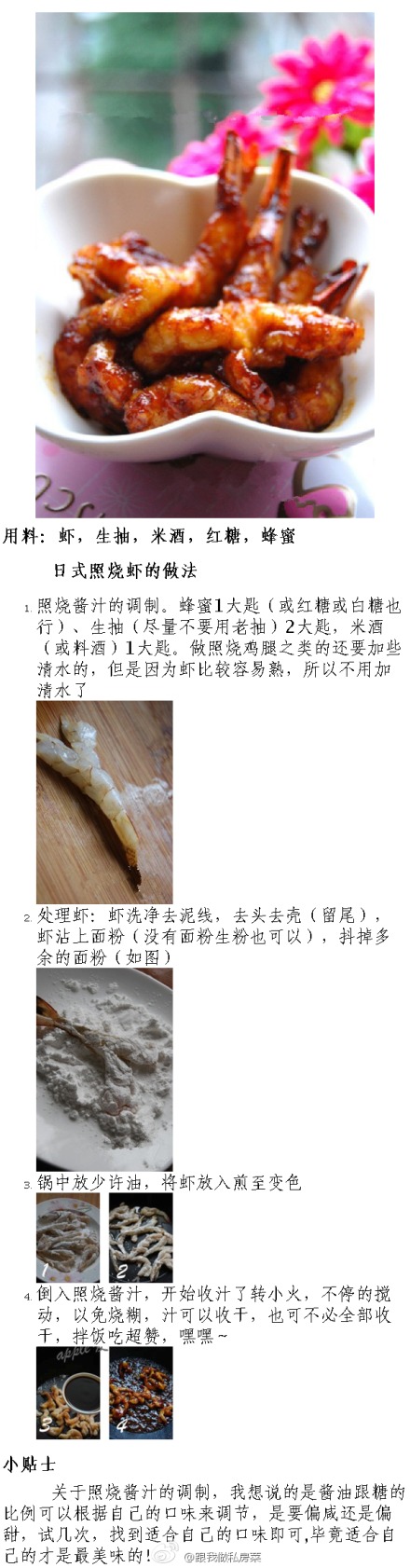 【日式照烧虾的做法】（照烧酱汁的做法：http://www.duitang.com/people/mblog/134800868/detail/）