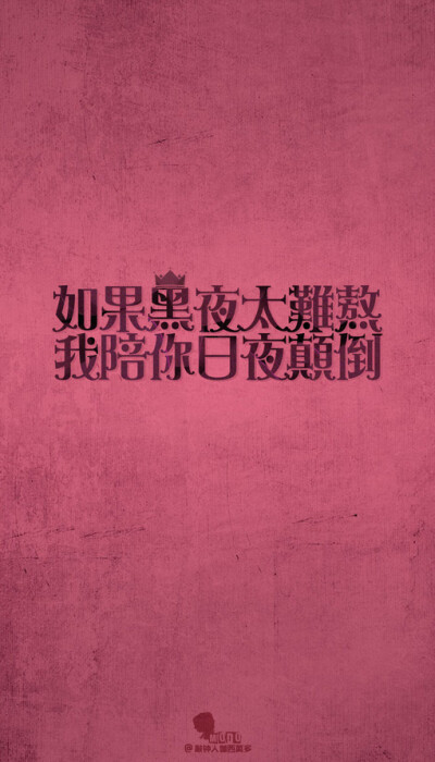 「文字壁纸」更多欢迎关注新浪微博：@敲钟人伽西莫多、文字、壁纸、句子、唯美