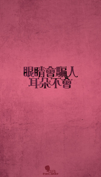 「文字壁纸」更多欢迎关注新浪微博：@敲钟人伽西莫多、文字、壁纸、句子、唯美
