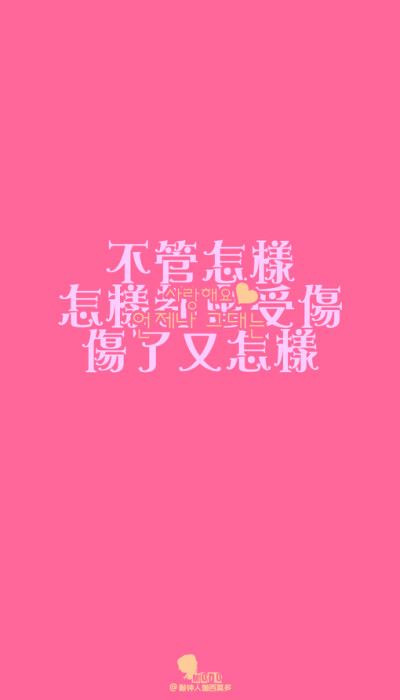 「文字壁纸」更多欢迎关注新浪微博：@敲钟人伽西莫多、文字、壁纸、句子、唯美