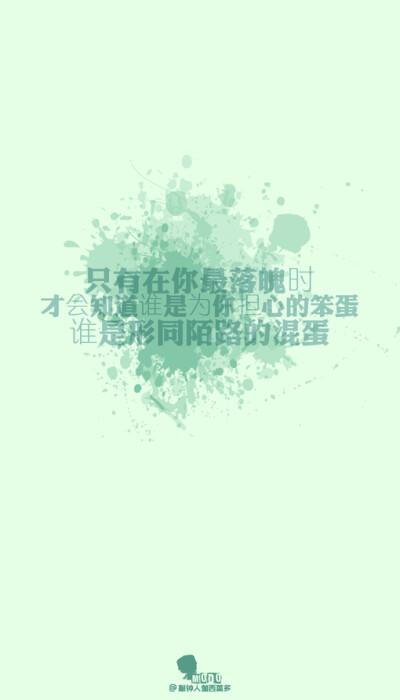 「文字壁纸」更多欢迎关注新浪微博：@敲钟人伽西莫多、文字、壁纸、句子、唯美