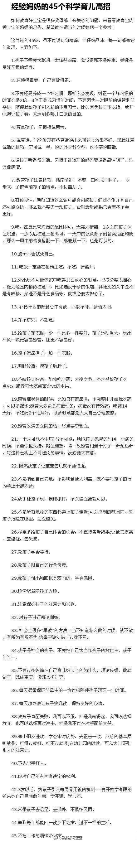 【经验妈妈的45个科学育儿高招】如何教育好宝宝是很多父母都十分关心的问题，来看看教育出优秀宝宝的妈妈的忠告，希望能在适当的时候给您一个参考！