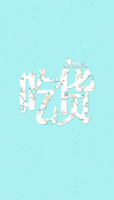 「文字壁纸」更多欢迎关注新浪微博：@敲钟人伽西莫多、文字、壁纸、句子、唯美