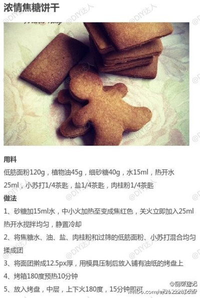 【浓情焦糖饼干】有喜欢焦糖口味的童鞋吗，试着做一个吧！