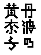 日本著名设计师味冈伸太郎字体设计欣赏