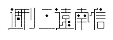 日本著名设计师味冈伸太郎字体设计欣赏